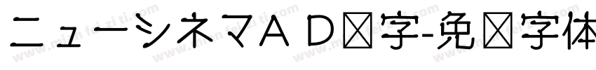 ニューシネマA D样字字体转换